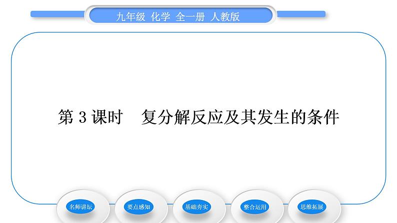 人教版九年级化学第十一单元盐 化肥课题1生活中常见的盐第3课时复分解反应及其发生的条件习题课件01