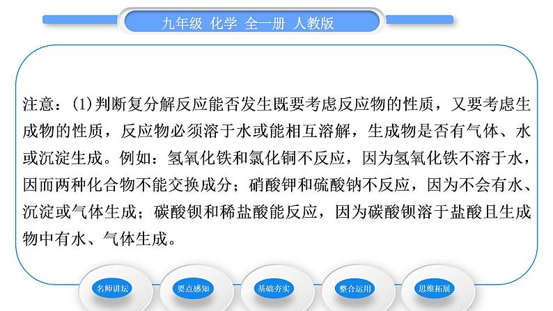 人教版九年级化学第十一单元盐 化肥课题1生活中常见的盐第3课时复分解反应及其发生的条件习题课件03