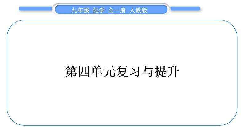 人教版九年级化学第四单元自然界的水第四单元复习与提升习题课件第1页