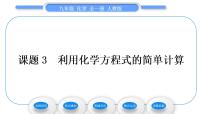 人教版九年级上册课题 3 利用化学方程式的简单计算习题课件ppt