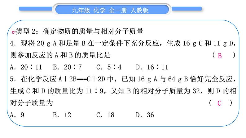 人教版九年级化学第五单元化学方程式小专题二质量守恒定律的应用习题课件第6页