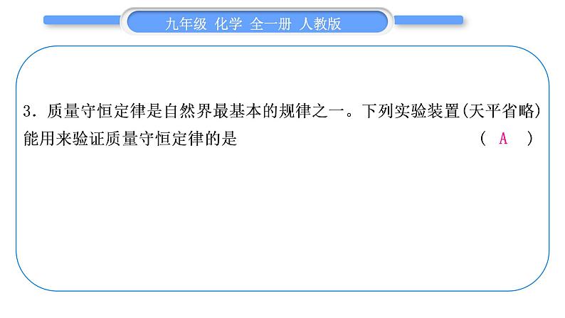 人教版九年级化学第五单元化学方程式第五单元复习与提升习题课件第6页