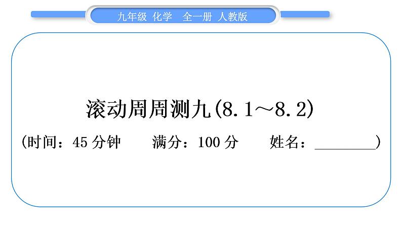 人教版九年级化学单元周周测九(8.1~8.2)习题课件第1页