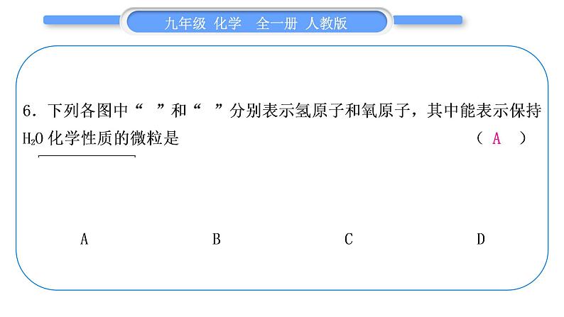 人教版九年级化学单元周周测三(第三单元)习题课件第7页