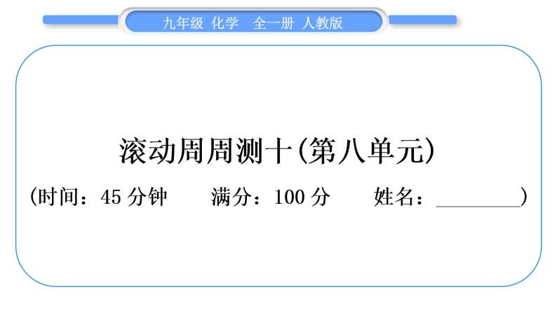 人教版九年级化学单元周周测十(第八单元)习题课件01