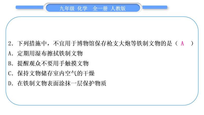 人教版九年级化学单元周周测十(第八单元)习题课件03