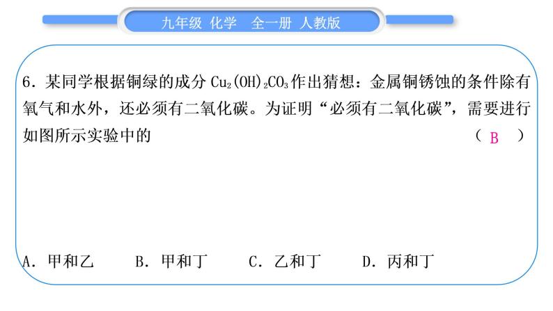 人教版九年级化学单元周周测十(第八单元)习题课件07