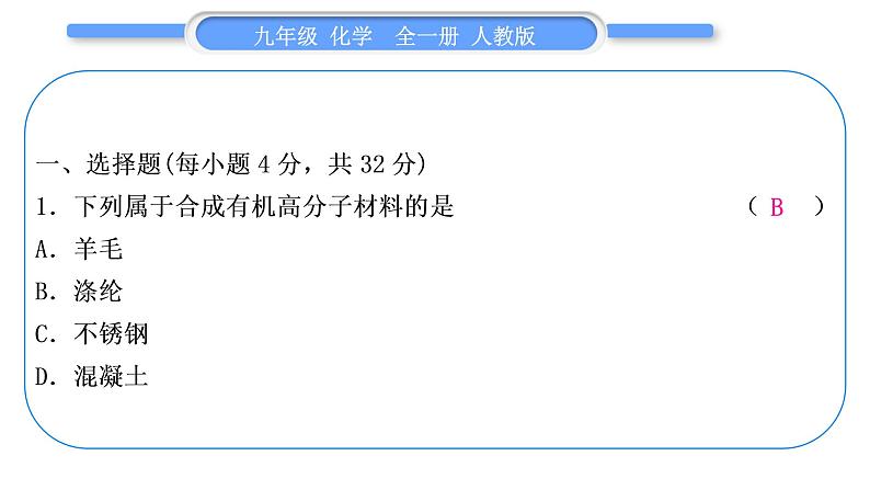 人教版九年级化学单元周周测十六(第十二单元)习题课件第2页