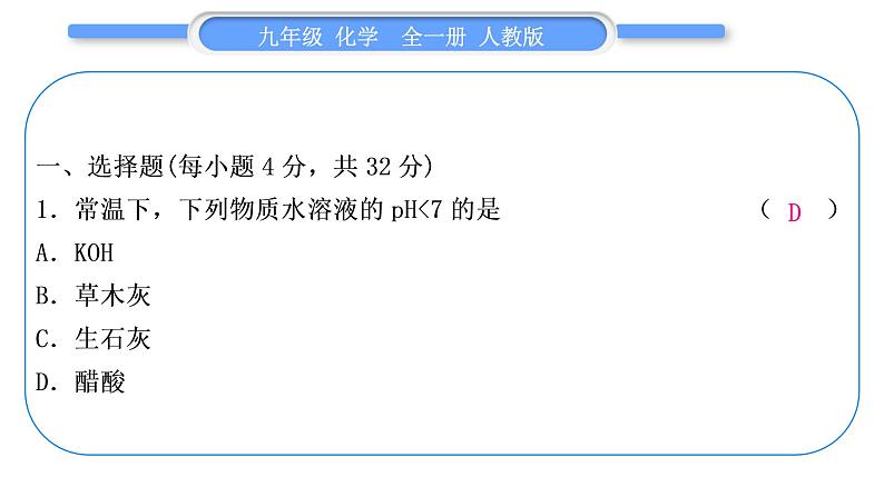 人教版九年级化学单元周周测十三(10.2~实验活动7)习题课件第2页
