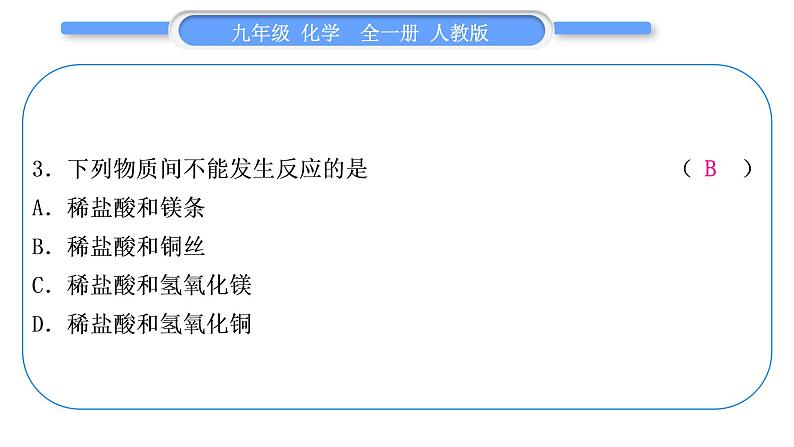 人教版九年级化学单元周周测十三(10.2~实验活动7)习题课件第4页
