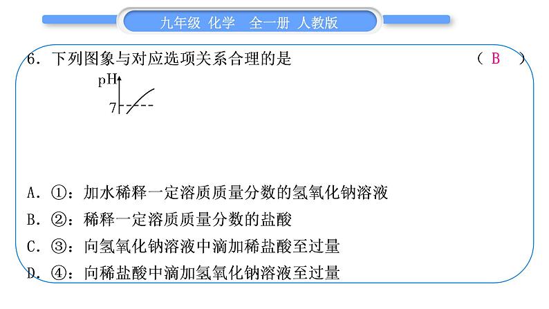 人教版九年级化学单元周周测十三(10.2~实验活动7)习题课件第7页