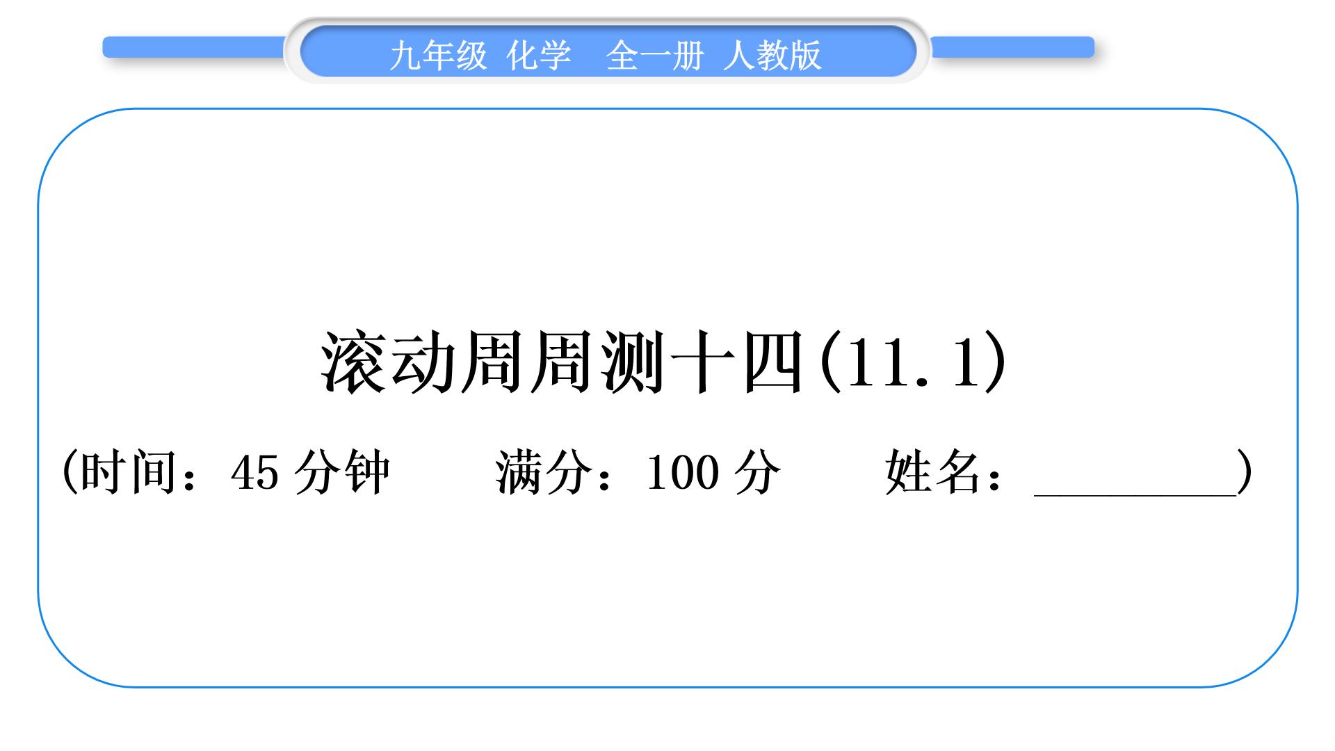 人教版九年级化学单元周周测十四(11.1)习题课件