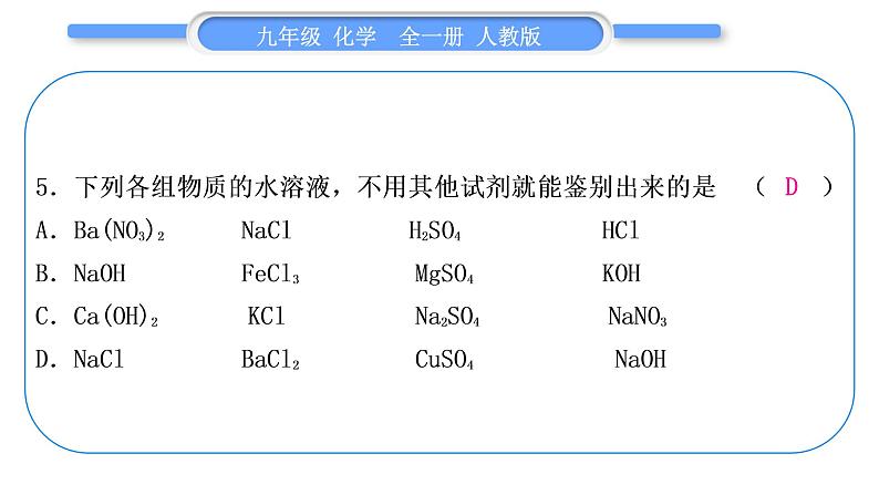 人教版九年级化学单元周周测十五(11.2~实验活动8)习题课件第6页