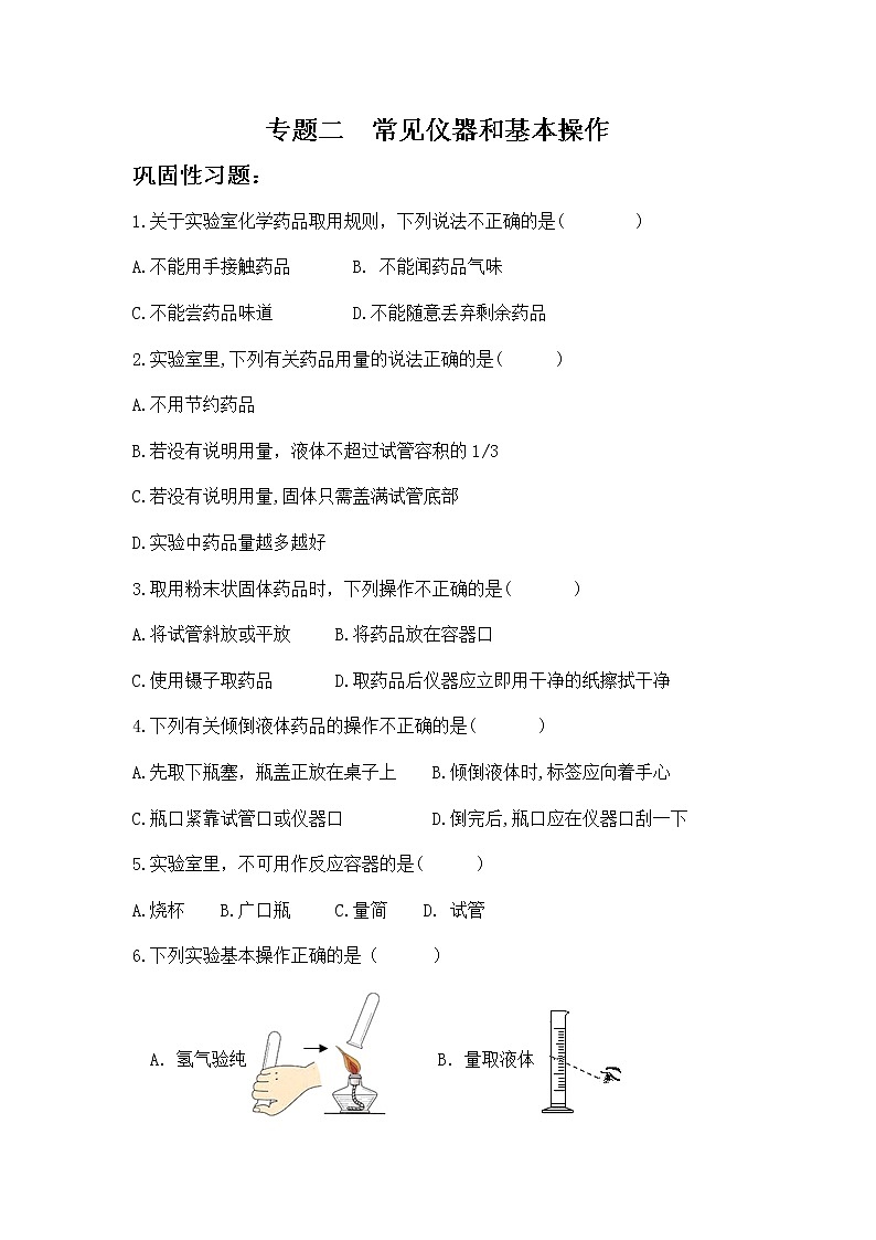 人教版化学9上期中复习 专题二《常见仪器和基本操作》习题含答案(巩固+拓展+探究)第1页