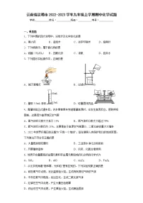 云南省昆明市2022-2023学年九年级上学期期中化学试题(含答案)