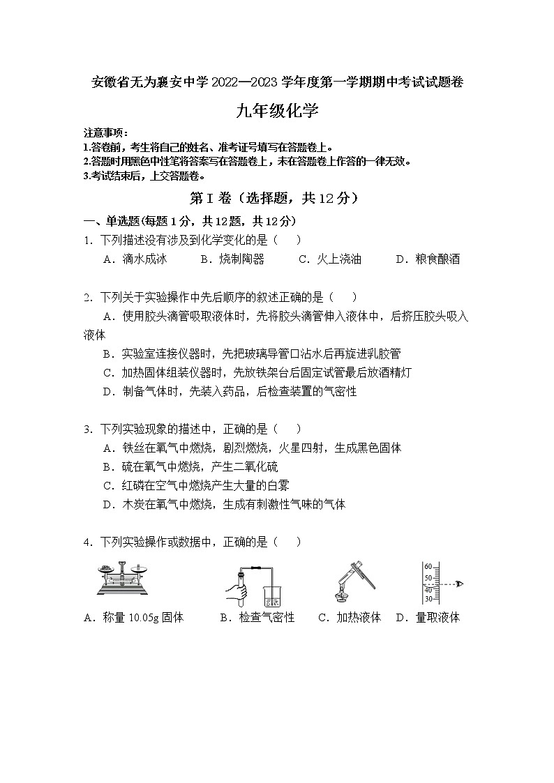 安徽省无为市襄安中学2022—2023学年度九年级第一学期期中化学试题卷含答案01