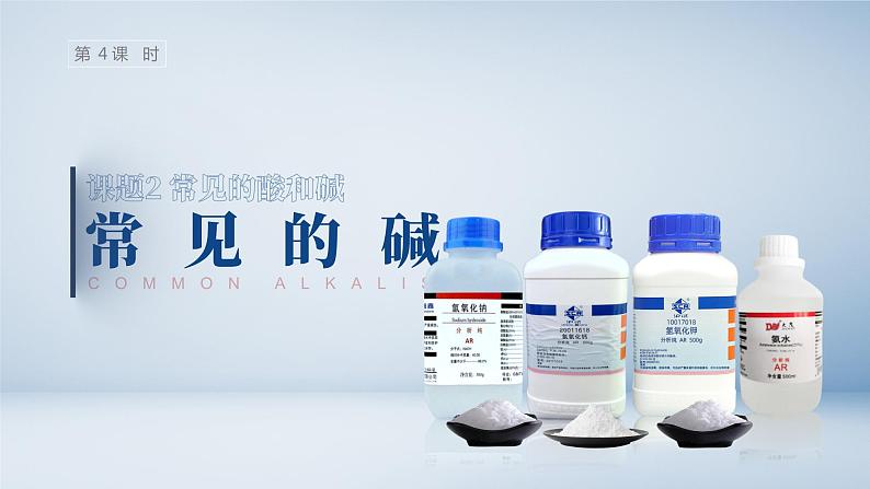 10.1.4 《常见的酸和碱》(第4课时)课件 九下化学(人教版)01