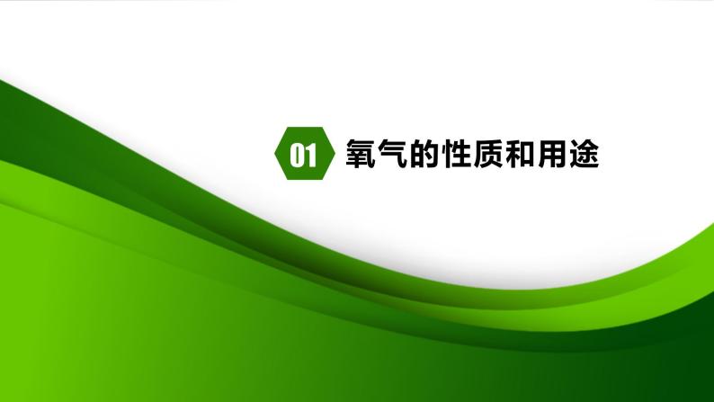 人教版化学9上期中复习 专题三《氧气的制取和性质》知识点课件+习题（含答案）03