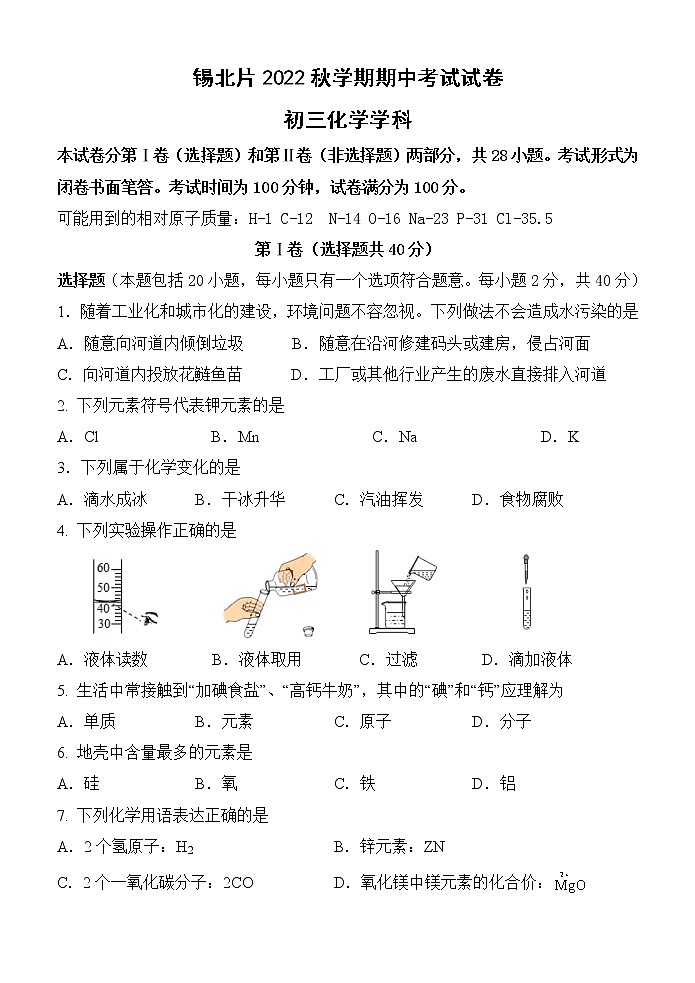 江苏省无锡市锡山区锡北片2022-2023学年九年级上学期期中考试化学试卷(含答案)第1页