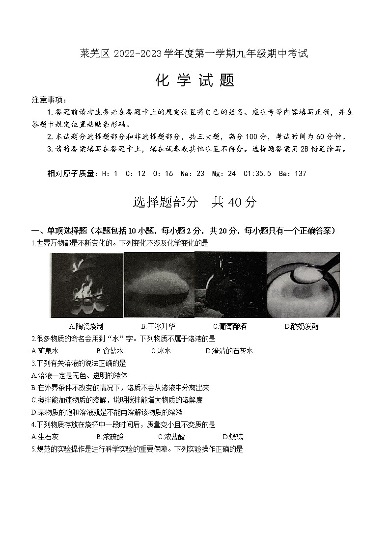 山东省济南市莱芜区2022-2023学年九年级上学期期中化学试题(含答案)第1页