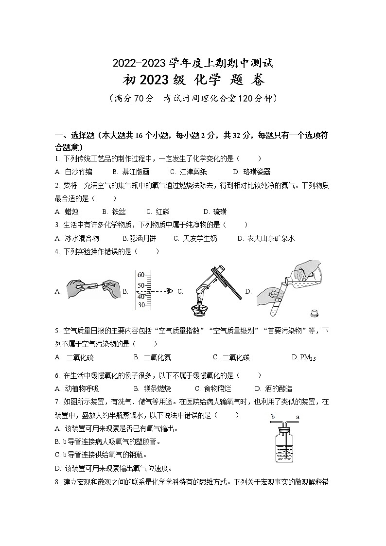 重庆市江津二中等十校2022-2023学年九年级上学期期中检测化学试题(含答案)第1页