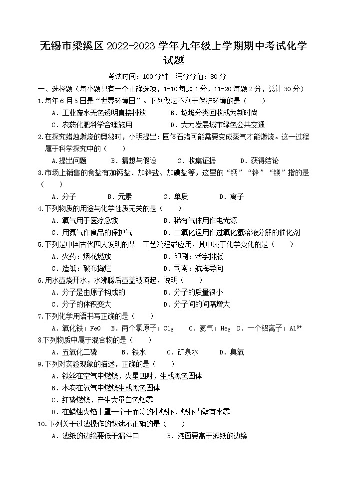 无锡市梁溪区2022-2023学年九年级上学期期中考试化学试题(含答案)第1页