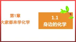 1.1身边的化学 课件---2022-2023学年九年级化学科粤版