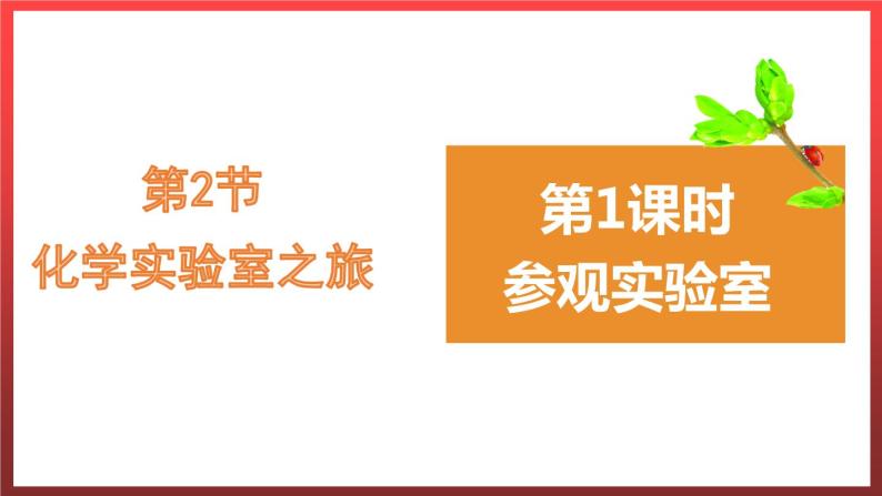 1.2.1化学实验室之旅 课件---2022-2023学年九年级化学科粤版01