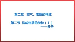 2.2构成物质的微粒（Ⅰ）——分子  课件---2022-2023学年九年级化学科粤版