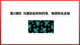 2.4.2 辨别物质的元素组成  课件---2022-2023学年九年级化学科粤版