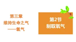 3.2制取氧气  课件 -2022-2023学年九年级化学科粤版上册