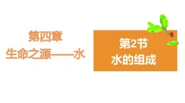 4.2水的组成 课件-2022-2023学年九年级化学科粤版上册