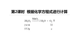 4.4 化学方程式 第2课时 课件-2022-2023学年九年级化学科粤版上册