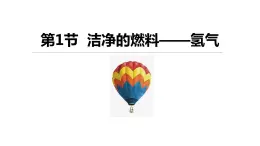 5.1 洁净的燃料——氢气 课件---2022-2023学年九年级化学科粤版