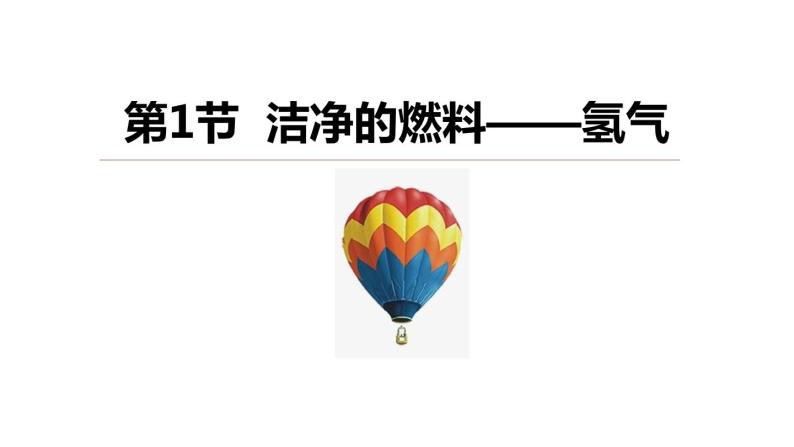 5.1 洁净的燃料——氢气 课件---2022-2023学年九年级化学科粤版01