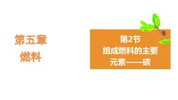 5.2组成燃料的主要元素——碳 课件---2022-2023学年九年级化学科粤版