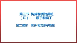 2.3.2 构成物质的离子（Ⅱ）--原子和离子  课件---2022-2023学年九年级化学科粤版