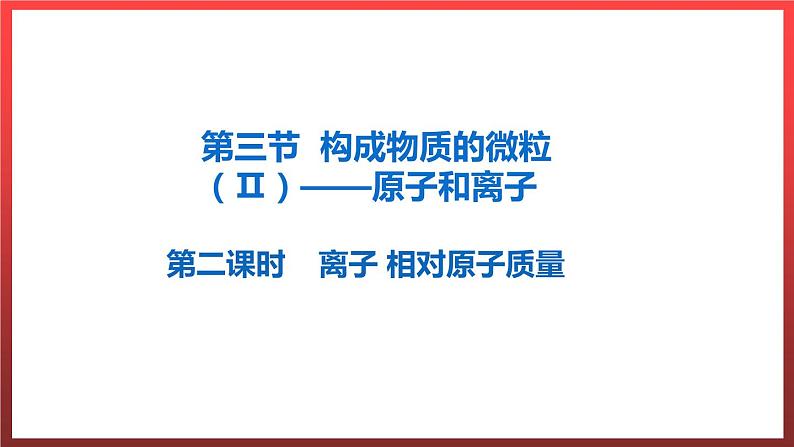 2.3.2 构成物质的离子(Ⅱ)--原子和离子 课件---2022-2023学年九年级化学科粤版第1页