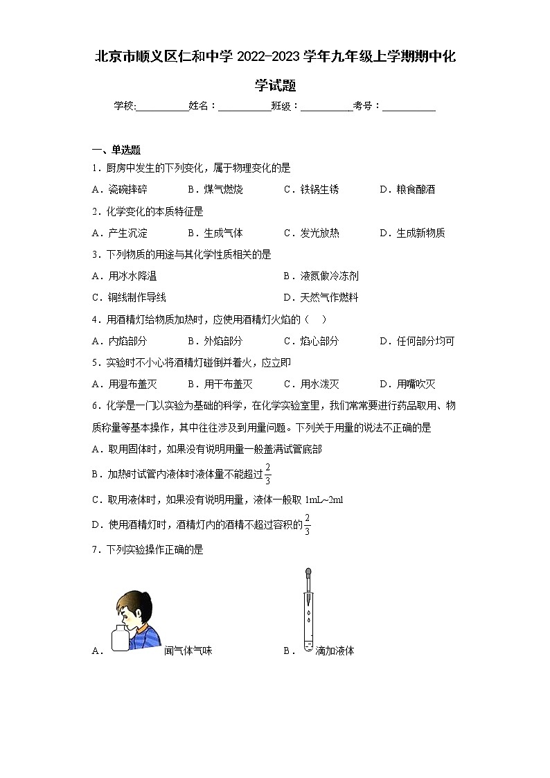 北京市顺义区仁和中学2022-2023学年九年级上学期期中化学试题(含答案)第1页