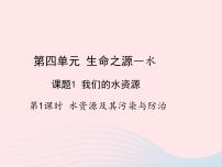 科粤版九年级上册4.1 我们的水资源教学课件ppt