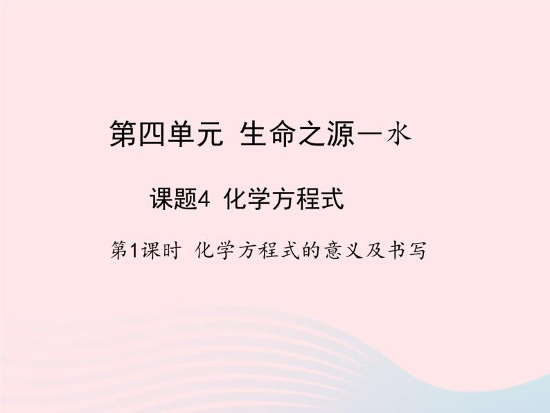 科粤版九年级化学上册第四章生命之源--水课题4化学方程式第一课时课件01