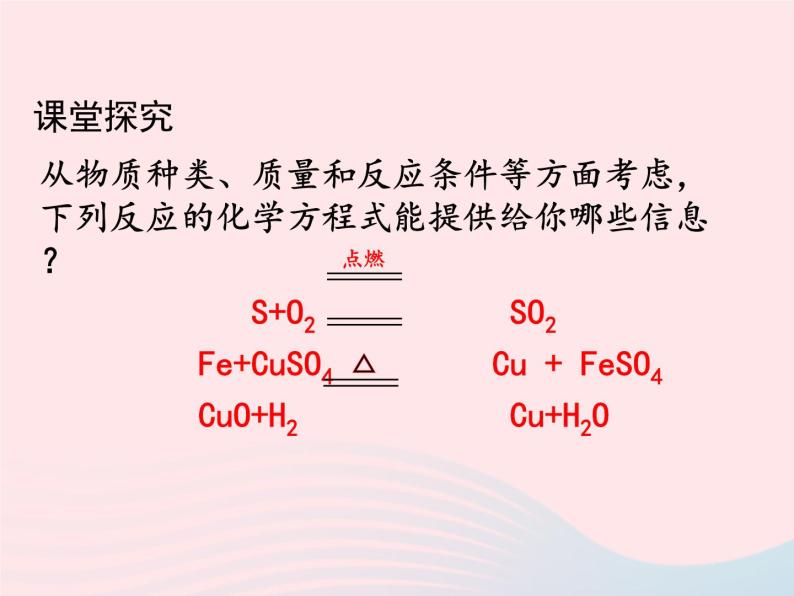 科粤版九年级化学上册第四章生命之源--水课题4化学方程式第一课时课件07