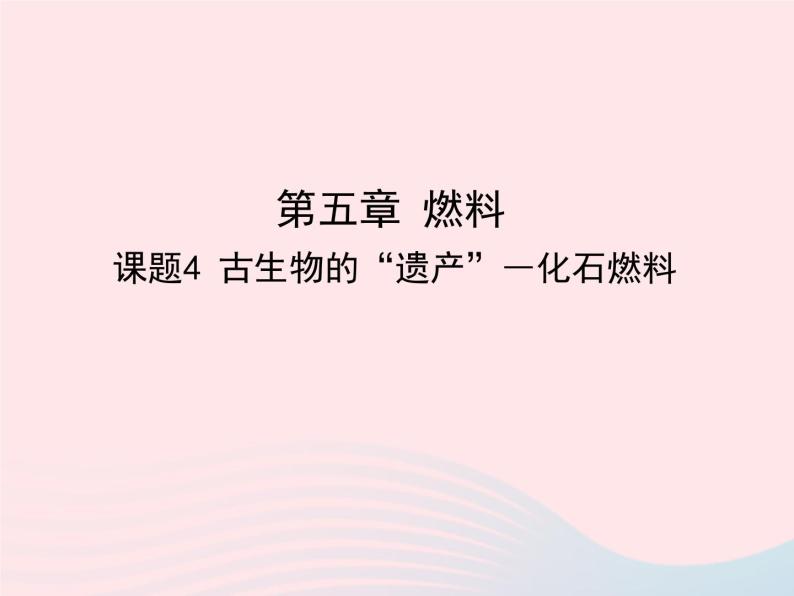 科粤版九年级化学上册第五章燃料课题4古生物的遗产--化石燃料课件01