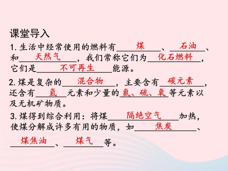 科粤版九年级化学上册第五章燃料课题4古生物的遗产--化石燃料课件02