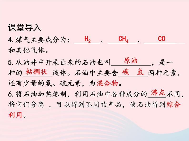 科粤版九年级化学上册第五章燃料课题4古生物的遗产--化石燃料课件03