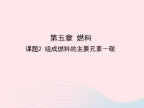 初中化学科粤版九年级上册5.2 组成燃料的主要元素——碳背景图课件ppt