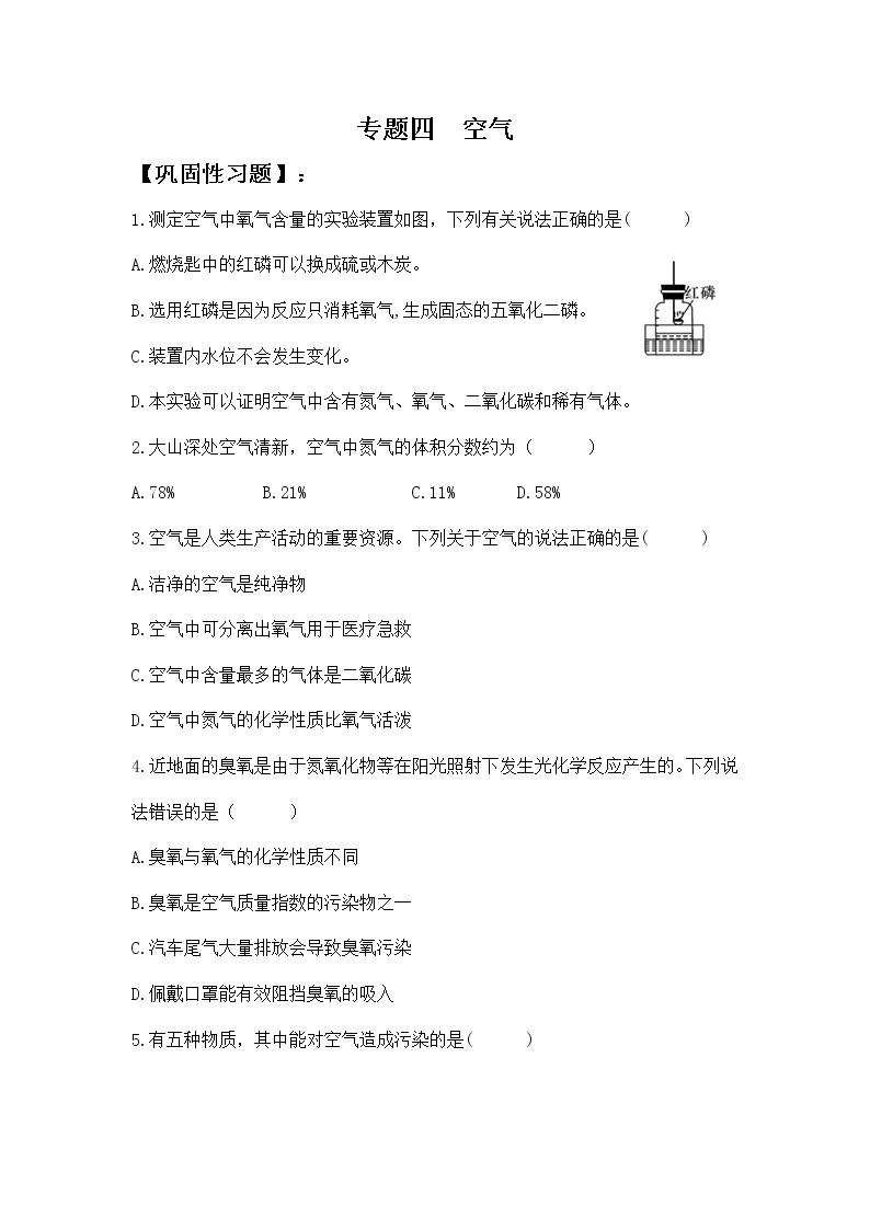 人教版化学9上期中复习 专题四《空气》知识点课件+习题（含答案）01