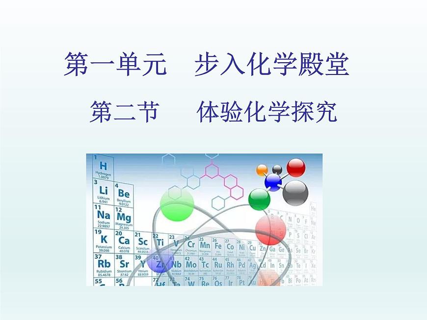 2022九年級化學上冊第一單元步入化學殿堂第二節(jié)體驗化學探究課件（魯教版）第1頁