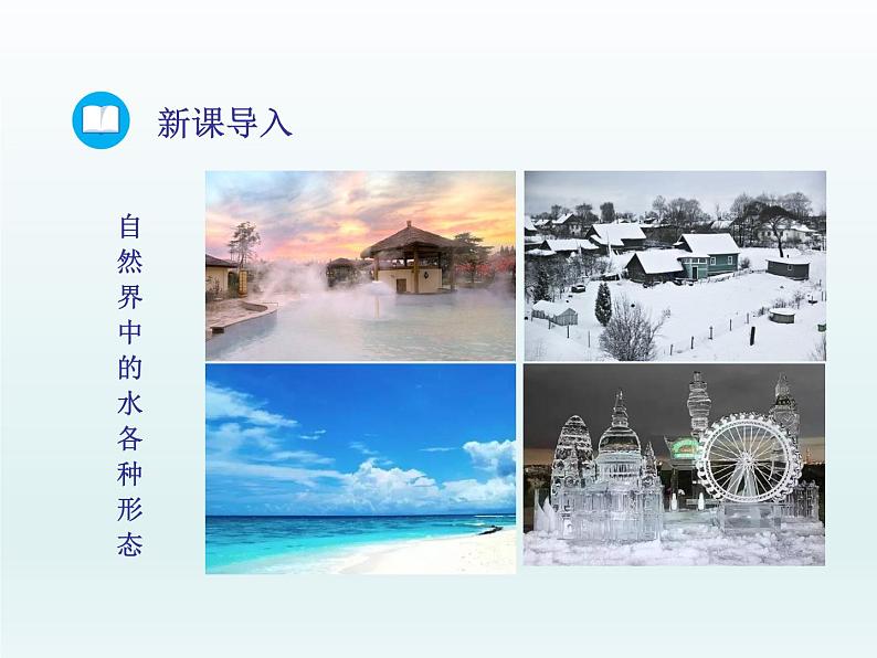 2022九年级化学上册第二单元探秘水世界第一节运动的水分子第1课时水的三态变化水的天然循环课件(鲁教版)第3页