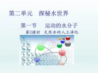 2022九年级化学上册第二单元探秘水世界第一节运动的水分子第2课时天然水的人工净化课件（鲁教版）